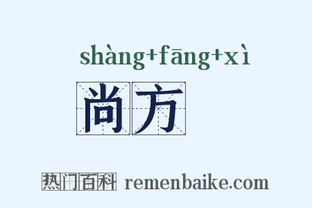 尚方舃是什么意思的图片